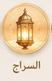 As-Sirāj — Level 2