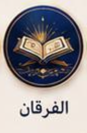 Al-Furqān — Level 3