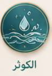 Al-Kawthar — Level 5