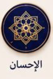 Al-Iḥsān — Level 6